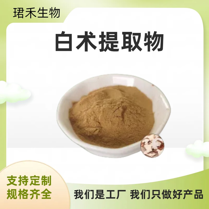 白术提取物 含白术多糖/皂甙 冬白术水溶粉 支持样品 1g/袋