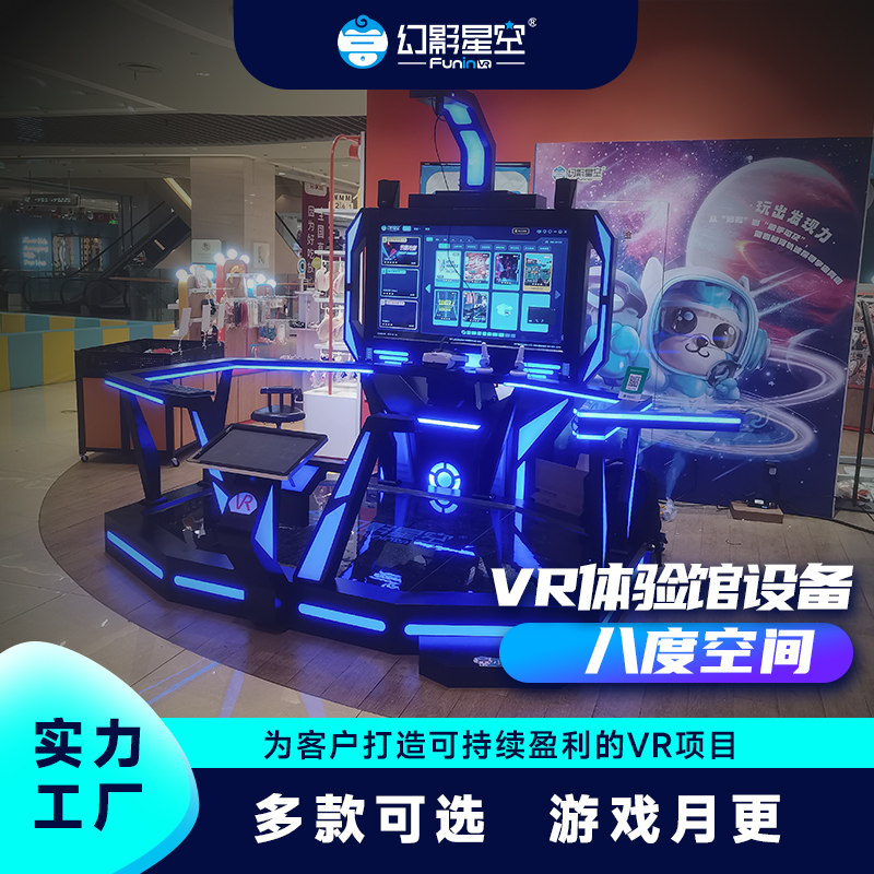 VR体验馆设备多 少钱一套 幻影星空VR射击闯关互动游戏设备
