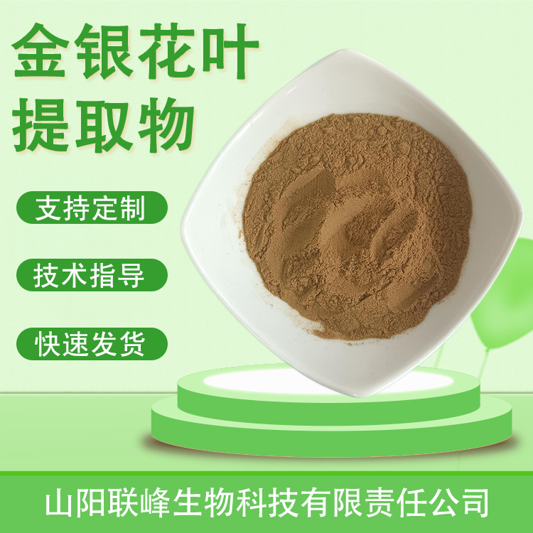 金银花叶提取物 10：1水溶浓缩浸膏粉 忍冬叶粉 绿原酸 1公斤起订