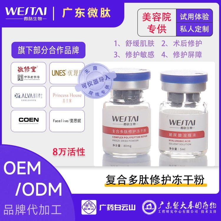多肽修护冻干粉妆械OEMODM源头正品微肽生物紧致抗衰收缩毛孔祛印