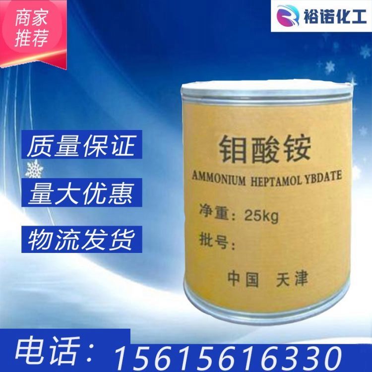 钼酸铵 工业七钼酸分析纯级催化剂钼肥叶面肥 13106-76-8