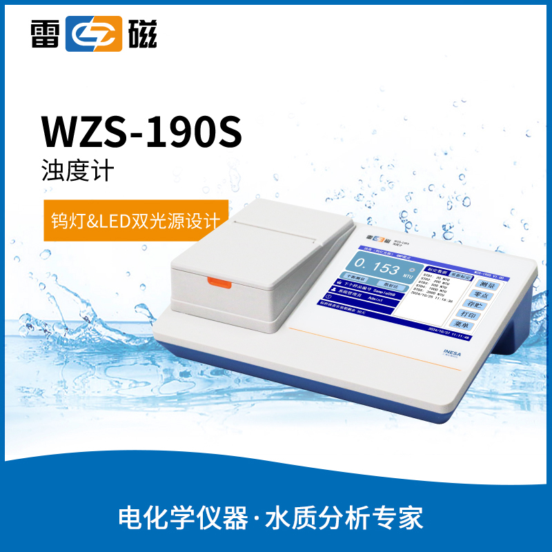 雷磁WZS-190S型浊度计【钨灯光源+LED】实验室水质检测仪器