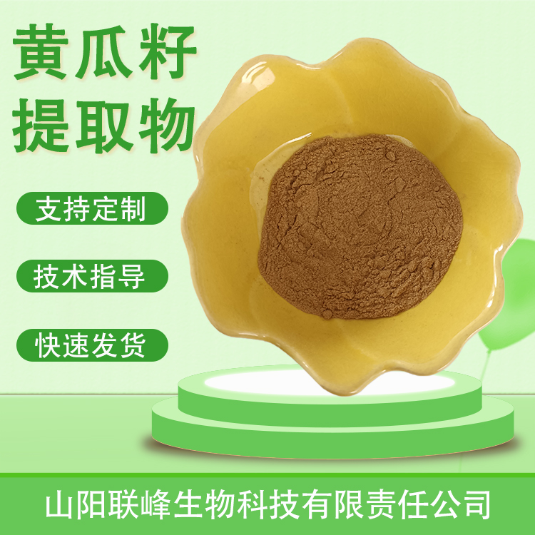 黄瓜籽提取物 水溶黄瓜籽粉 速溶浓缩粉 比例萃取 多规格