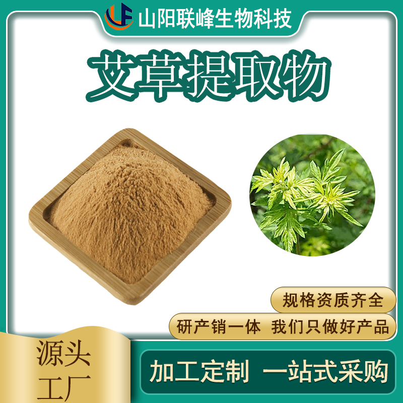 联峰生物 艾草提取物 浓缩粉 水提 食品级原料 植物萃取 1公斤起订