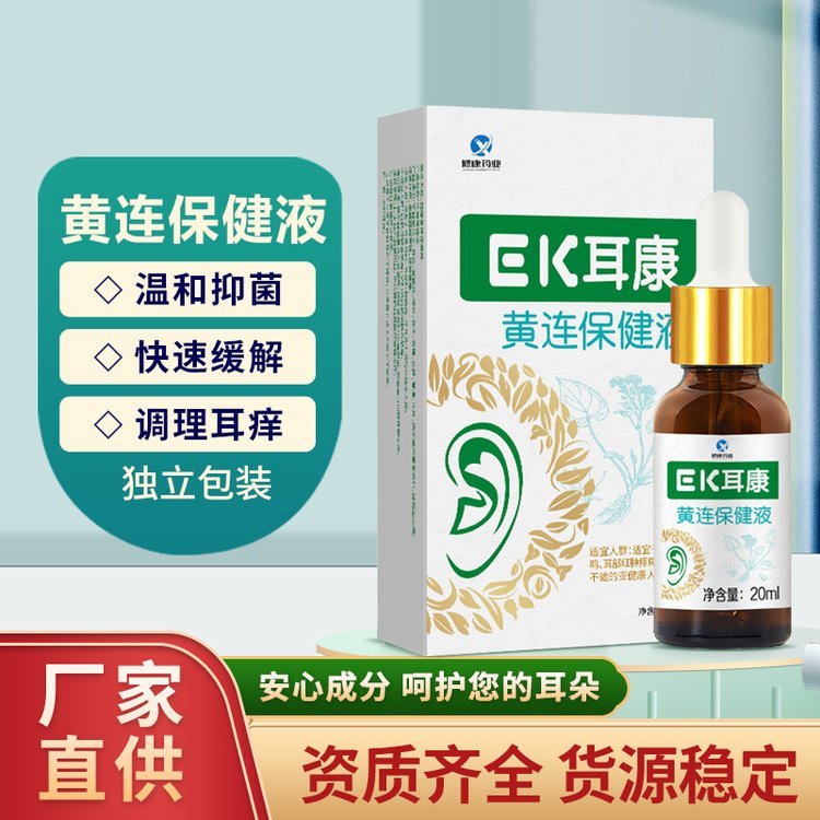 修康药业耳康保健液OEM代加工 耳鸣耳痒耳湿黄连护理液贴牌定制