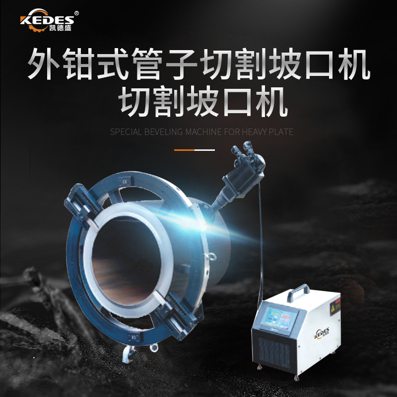 OCE-325外卡式管子坡口机 分瓣式设计切割坡口同时加工 全国发货
