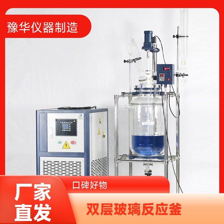 豫华WQJD双层玻璃反应釜 500L 六口可选 配立式冷凝管