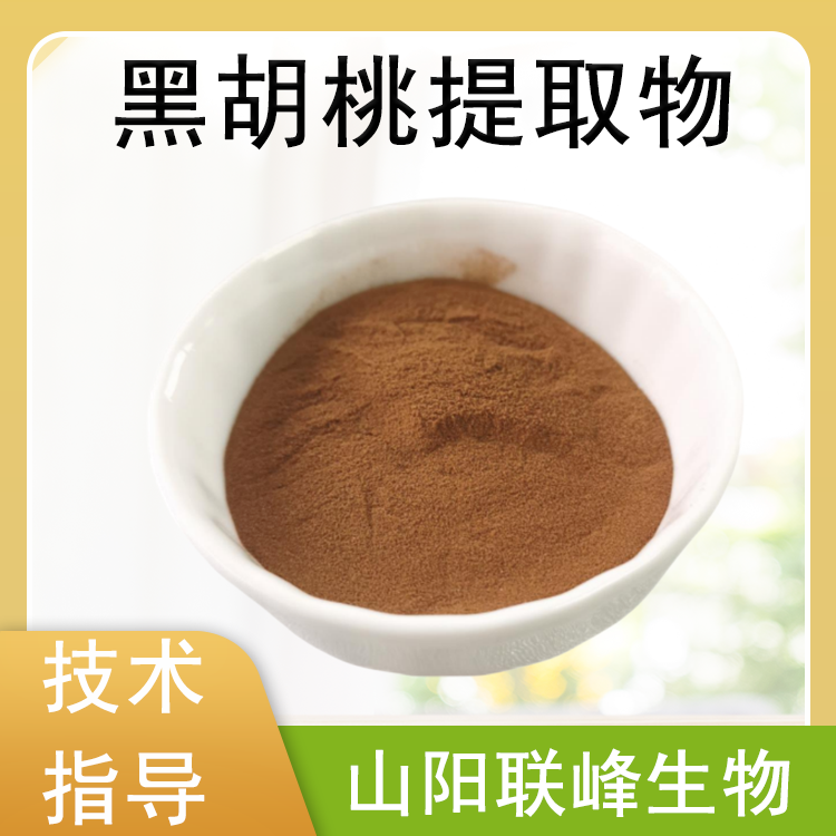 黑胡桃提取物 水溶性10:1 胡桃木浓缩粉 联峰生物 食品级原料 生产企业