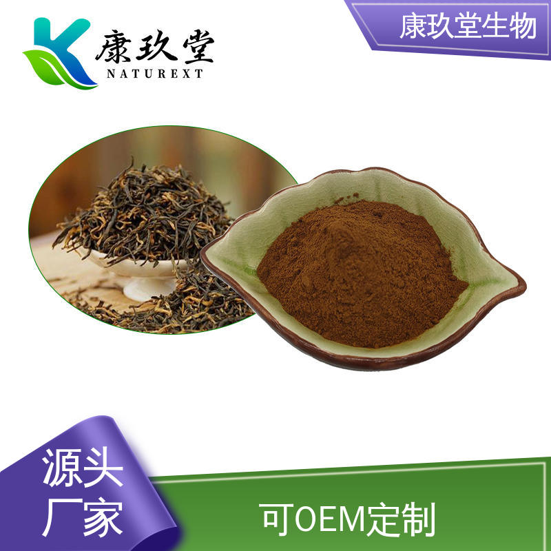 康玖堂 黄酮类化合物 资质齐全 棕黄色粉末 红茶植物提取物