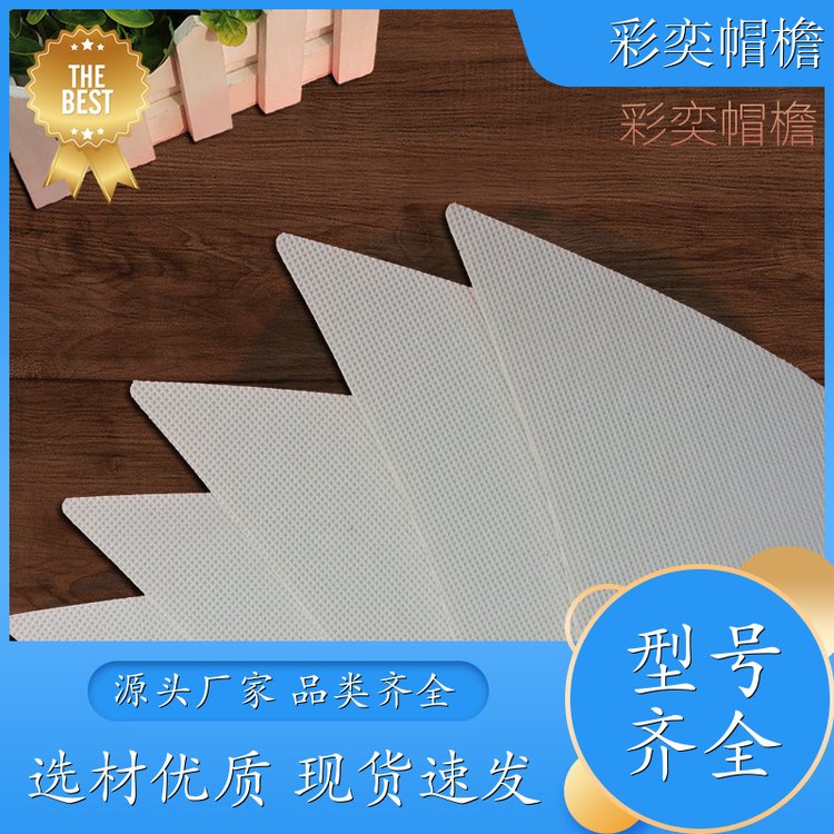厂家批发 夏季休闲帽沿片 保护头部 成人帽子配件 规格齐全