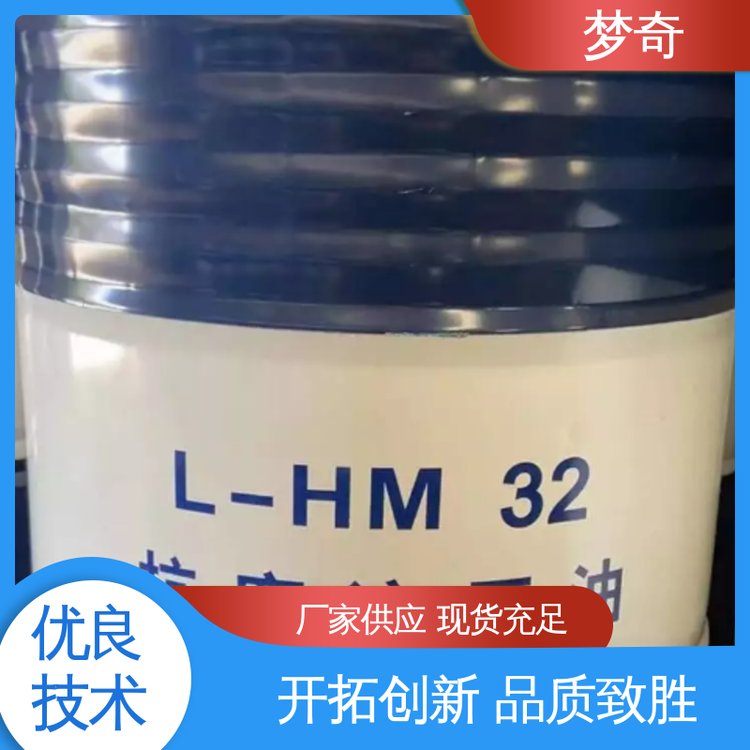 梦奇 32号抗磨液压油品牌 大量现货 良好的防锈性