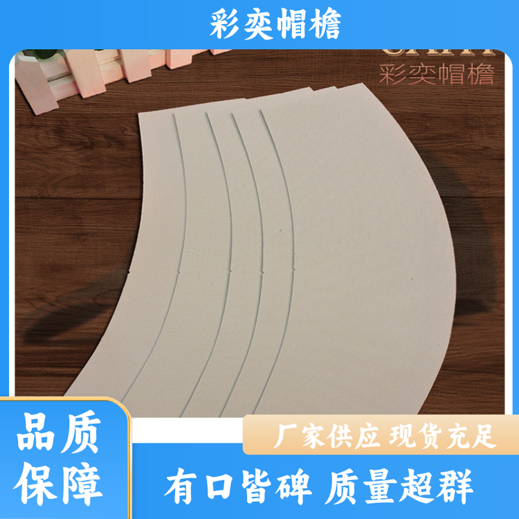 工厂加工定制 夏季休闲帽沿片 防雨防风沙 成人帽子配件 库存充足