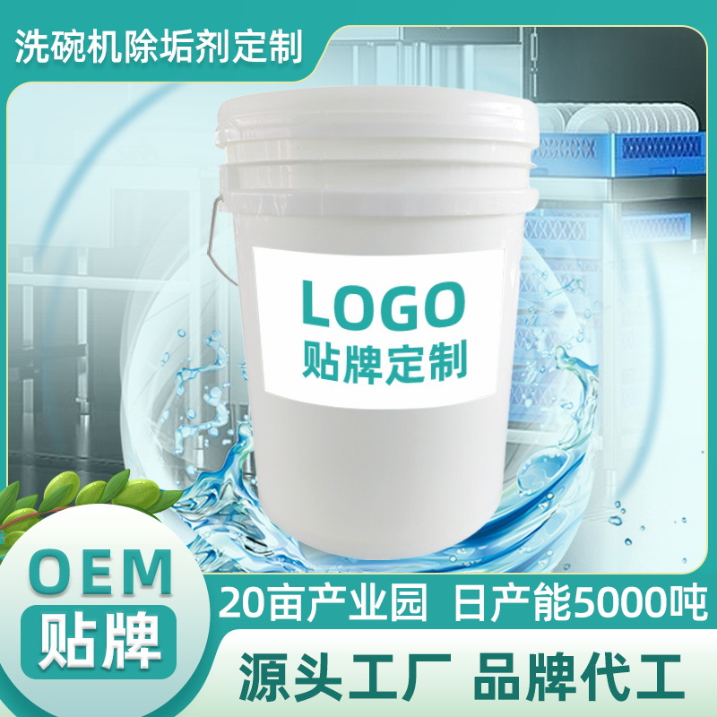 商用洗碗机洗涤剂易过水无残留养护高效除菌浓缩除垢剂定制