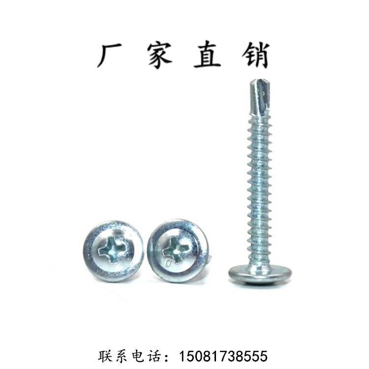 领富厂价直供华司头圆头十字带垫钻尾丝大扁头自攻自钻燕尾钉