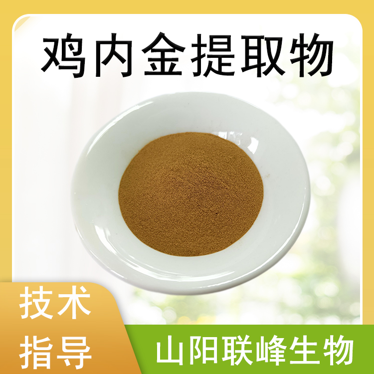 鸡内金提取物 10：1 浓缩浸膏粉喷雾干燥 鸡内金粉食品原料 水溶萃取