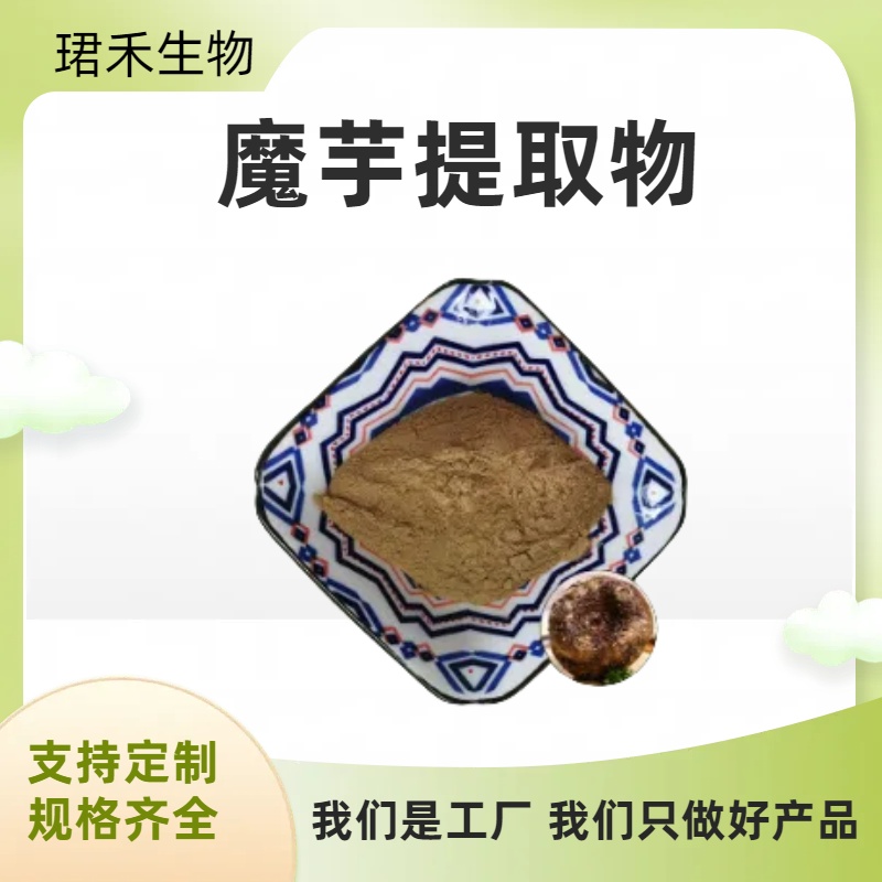 魔芋提取物 粉末细腻易水溶 现货包邮 喷雾干燥工艺