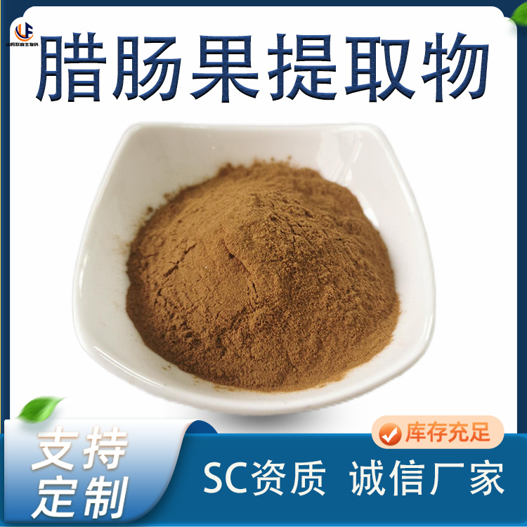 腊肠果提取物 联峰生产 棕黄色粉末 全年供应 溶于水 果味饮料原料