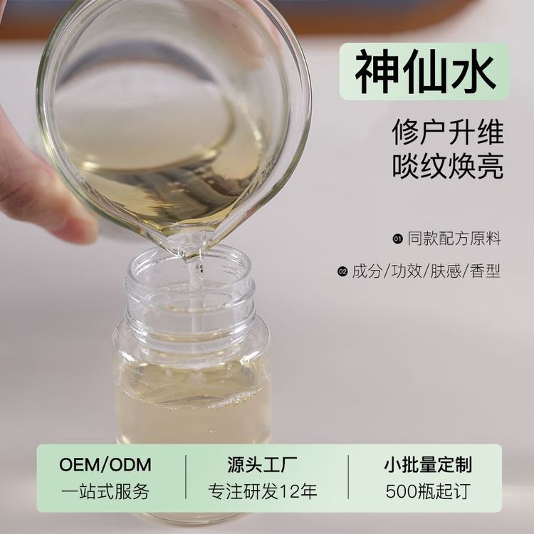 OEM定制神仙水半成品加工平衡精华水抗皱紧致补水保湿酵母精华液