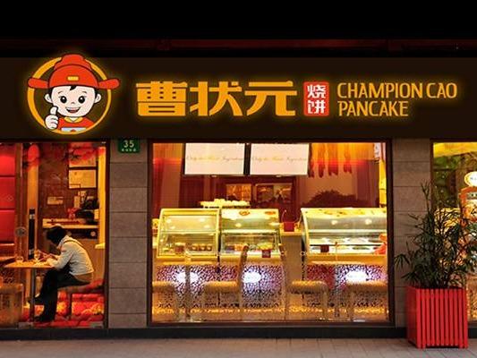 曹状元烧饼