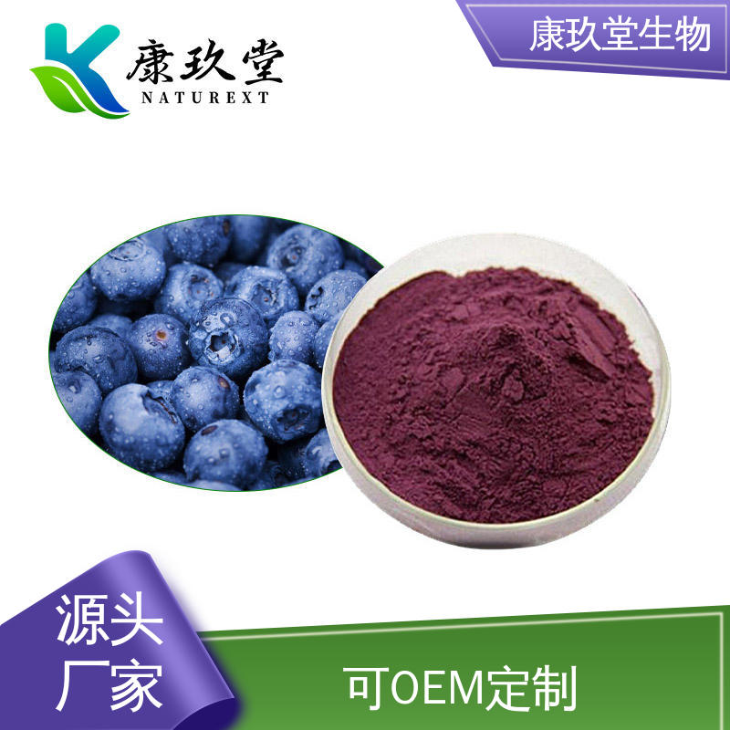 康玖堂 资质齐全 蓝莓植物提取物 深紫红色 黄酮醇