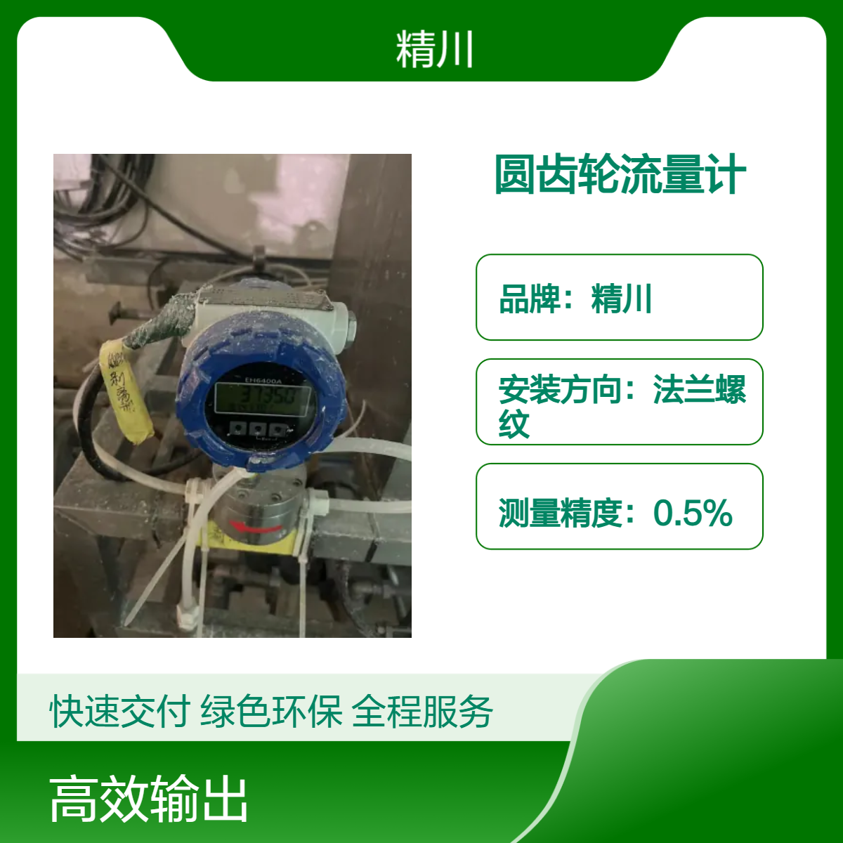 聚氨酯胶水树脂油脂圆齿轮流量计国产品牌精川