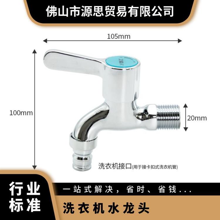源思 全铜洗衣机水龙头 精铜材质 外观简洁 抗压防爆