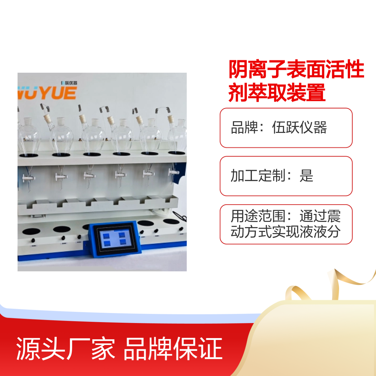 阴离子表面活性剂萃取装置 伍跃仪器 自动高精准计量