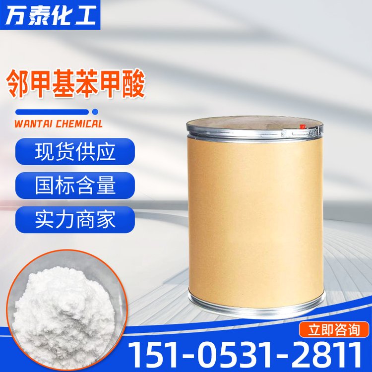 邻甲基苯甲酸 CAS号 118-90-1 含量99% 有机合成中间体
