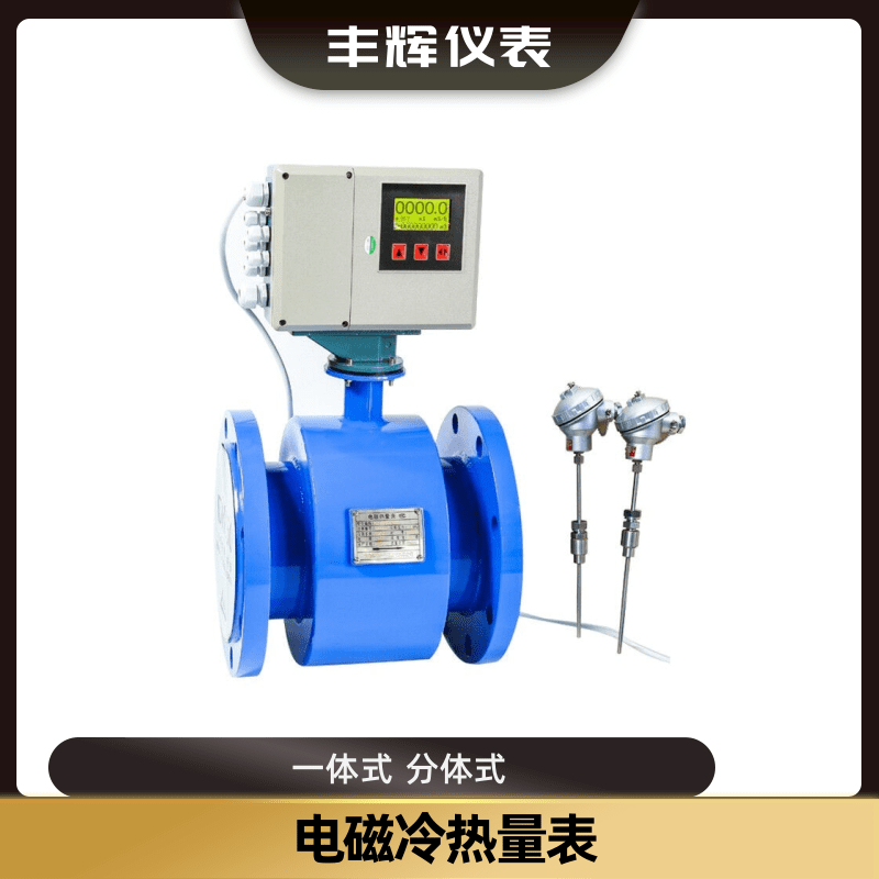 丰辉LDR电磁热量表空调计费冷热水供暖能量计量表