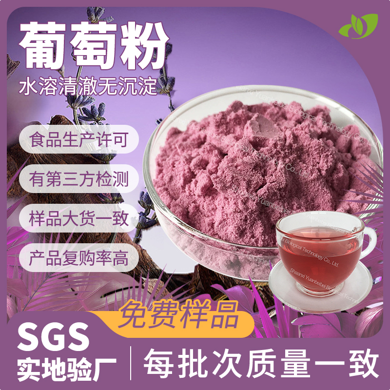现货包邮葡萄果粉水溶葡萄提取物食品级固体饮料原料葡萄粉散装