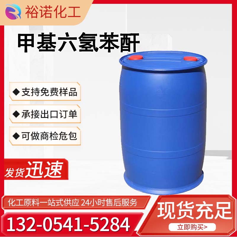 甲基六氢苯酐25550-51-0工业级MHHPA加热固化型酸酐类固化剂99.8%