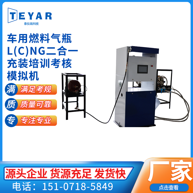 TEYAR-L(C)NG-E3-P 车用燃料气瓶L(C)NG二合一充装培训考核模拟机