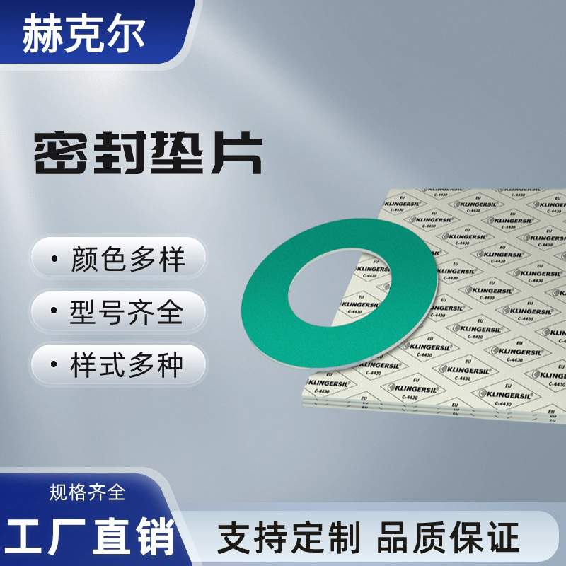 赫克尔 密封垫片 无石棉 KlingerSIL®C-4430 克林格 冷热水 耐高温