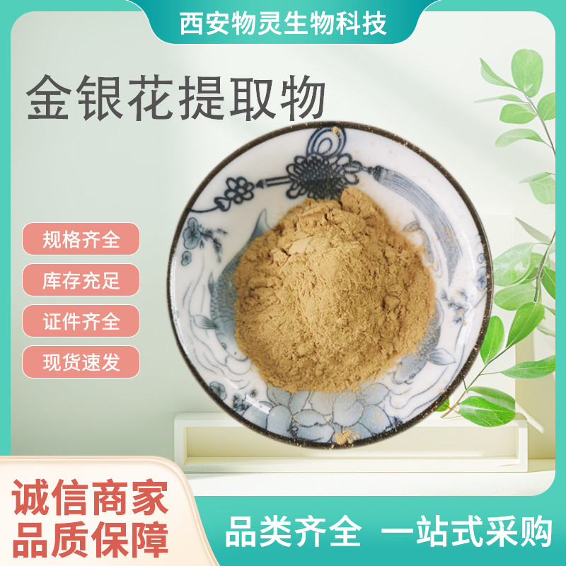 金银花提取物 水溶性忍冬花浓缩萃取粉 二花喷干粉 10:1 原料