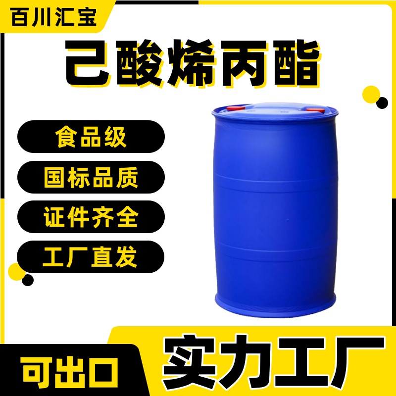 食品级99.5% 己酸烯丙酯 凤梨醛 酒用烟用 日化香精 123-68-2