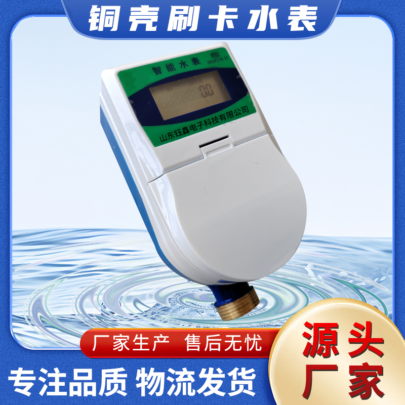 钰鑫科技防水防潮刷卡水表 预付费射频卡感应式电子智能冷水表DN20