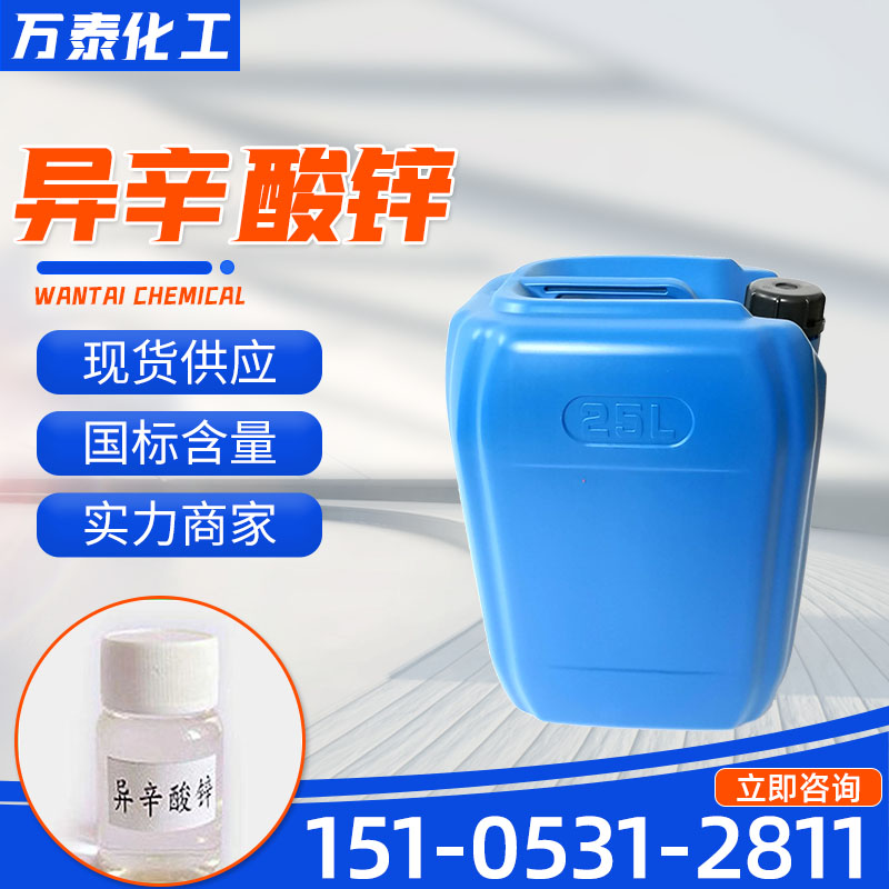 异辛酸锌 18%含量 DN-56E 136-53-8 2-乙基辛酸锌