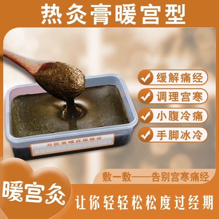 暖宫保健膏 痛经宫塞调理热灸膏 养生泥膏OEM定制