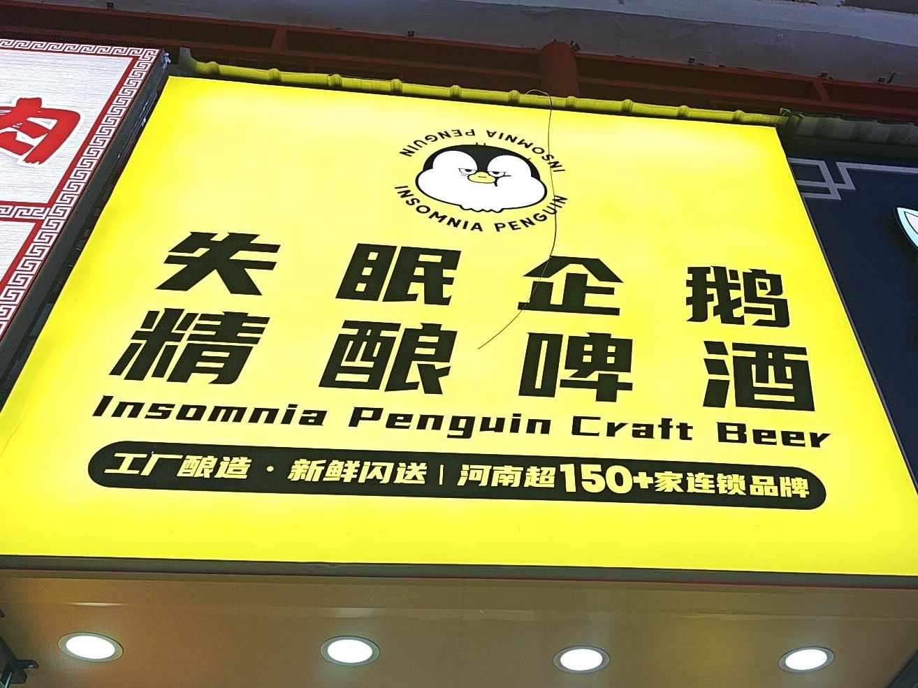 失眠企鹅