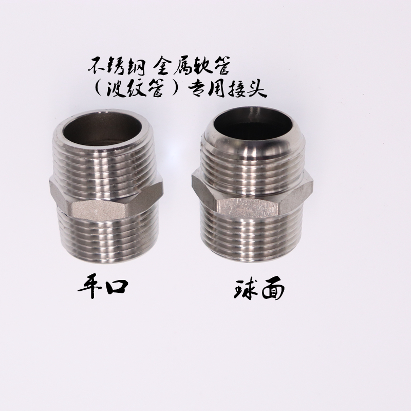304不锈钢球头接头平口锥面球面对丝加厚波纹管金属软管硬密封