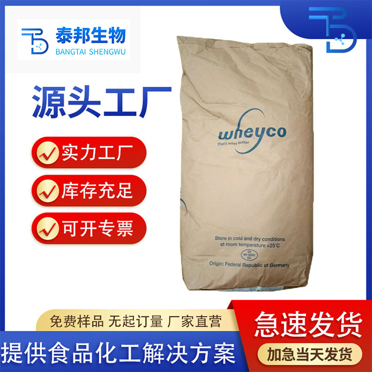 热稳定型浓缩速溶乳清蛋白粉WPC80%食品级营养强化剂乳清蛋 白
