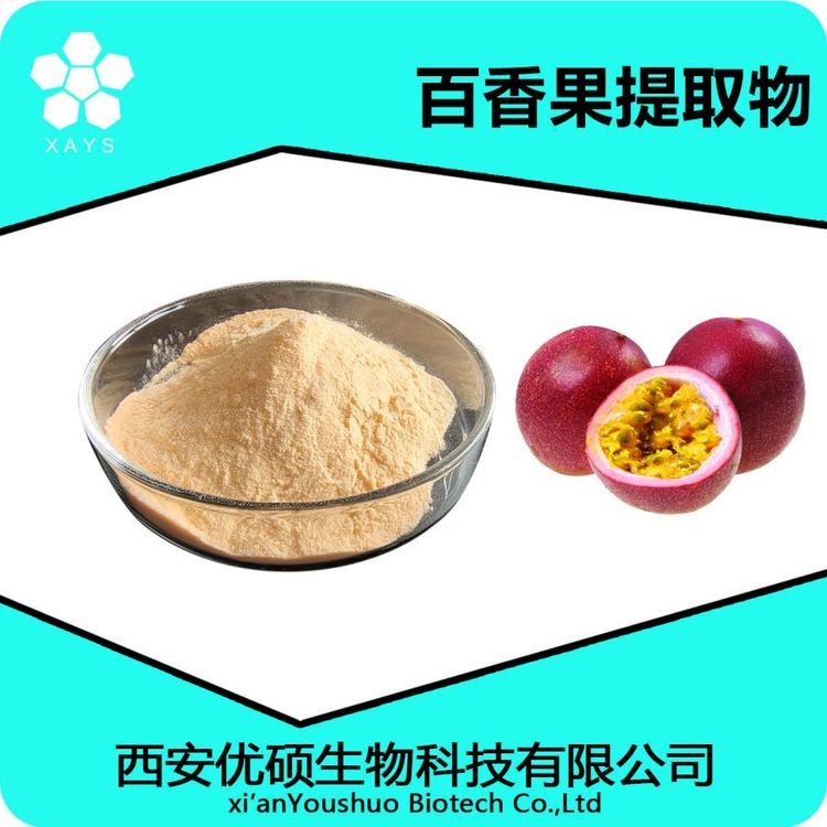 百香果粉99% 浓缩粉 百香果提取物 应用领域广泛 优硕生物