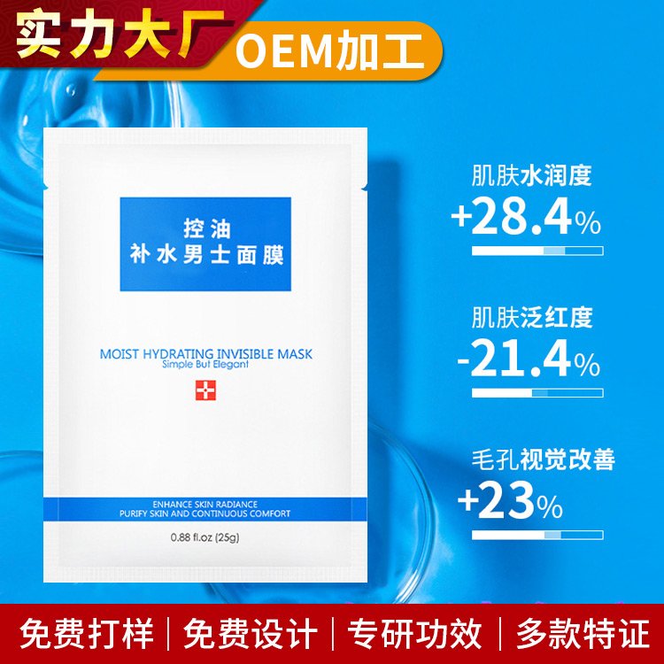 男士面膜加工提亮肤色深层清洁控油收缩毛孔修护化妆品贴牌OEM