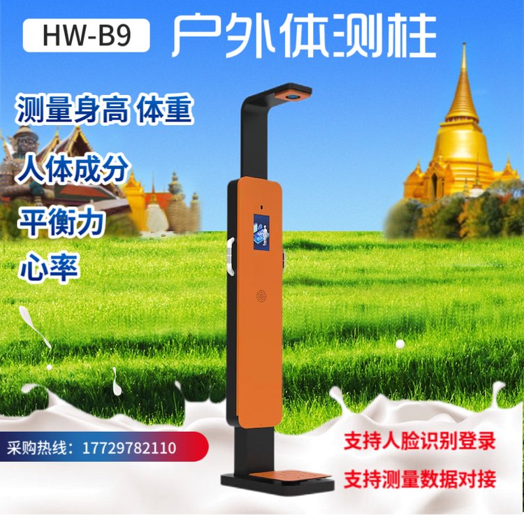 户外心率柱身高体重秤运动评分体脂成分智能体测机 人脸识别