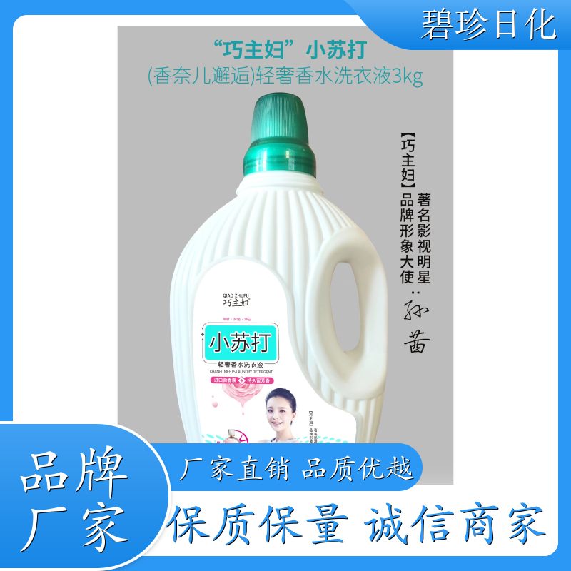 碧珍日化 深层洁净 洗衣液 有效去污 温和不伤手 超市专供