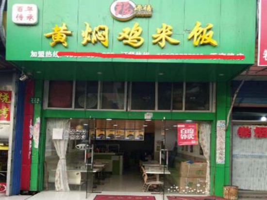 福源禧黄焖鸡米饭