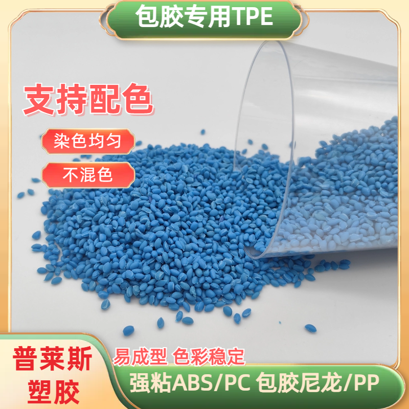 tpr弹性体材料厂家 阻燃 TPE包胶尼龙/pa/pa66 高粘性 可配色 普莱斯