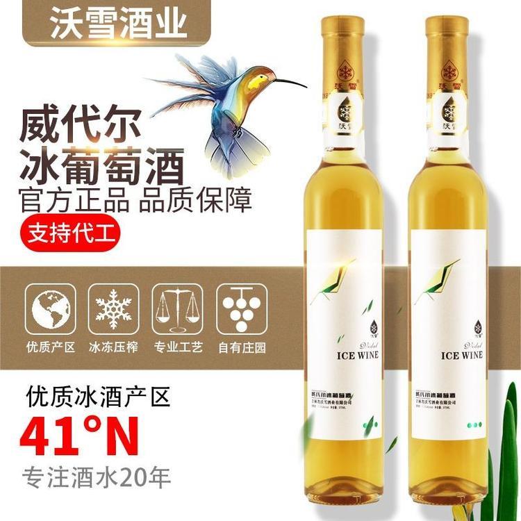沃雪威代尔冰白葡萄酒冰酒红酒甜白加拿大源头工厂代理贴牌代工