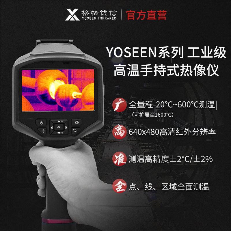 YOSEEN科研手持红外热像仪4.3英寸液晶屏高分辨率热成像坚固耐用