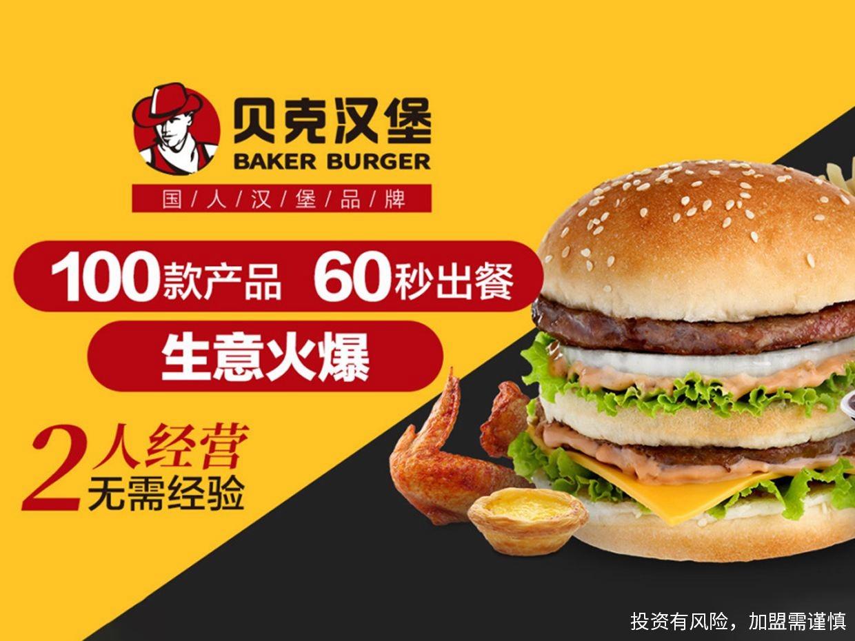 贝克汉堡